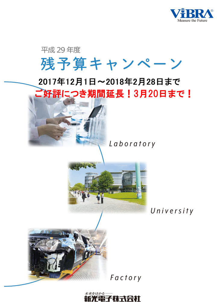 新光電子残予算キャンペーン