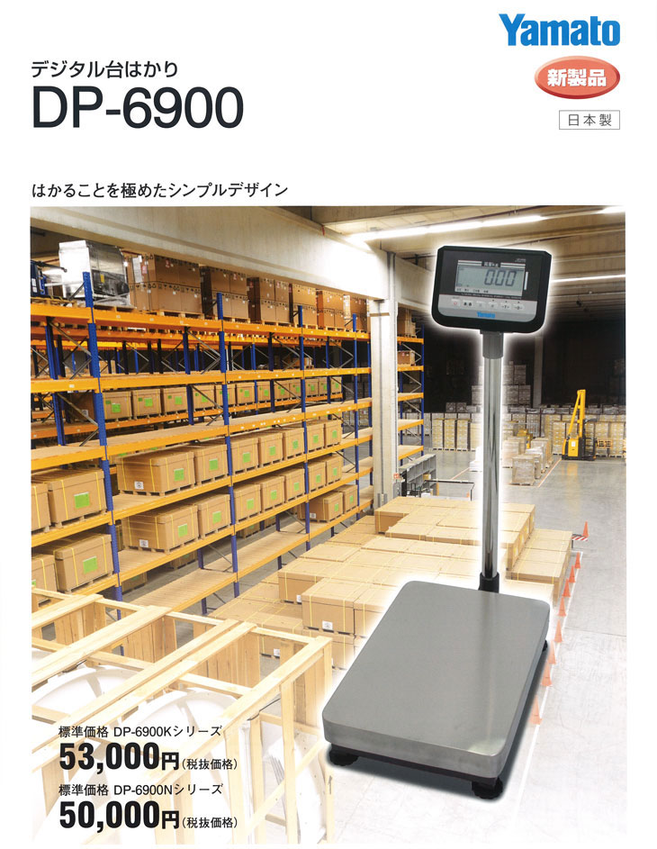 デジタル台はかり DP-6900K-60 60kg 検定品 使用地域：4 大和製衡 yamato 通販