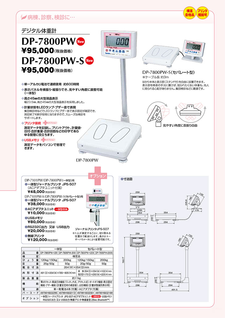 至上 デジタル体重計 検定品 DP-7800PW-S 規格