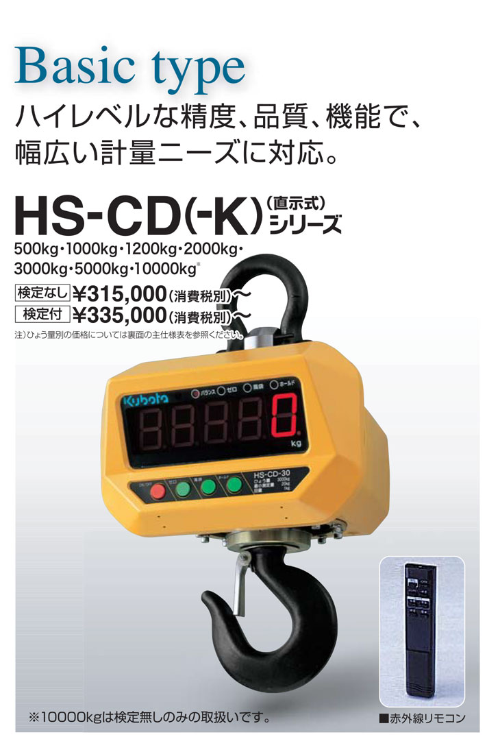 クボタ クレーンスケール （検定付） HS-CD-20-K （秤量：2000kg）