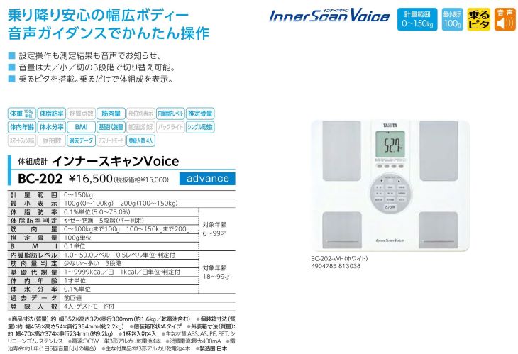 体組成計 インナースキャンVoice 150kg BC-202 計量器専門店はかりの三和屋