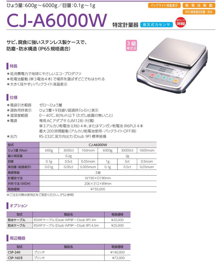 検定付電子天秤CJ-A6000W