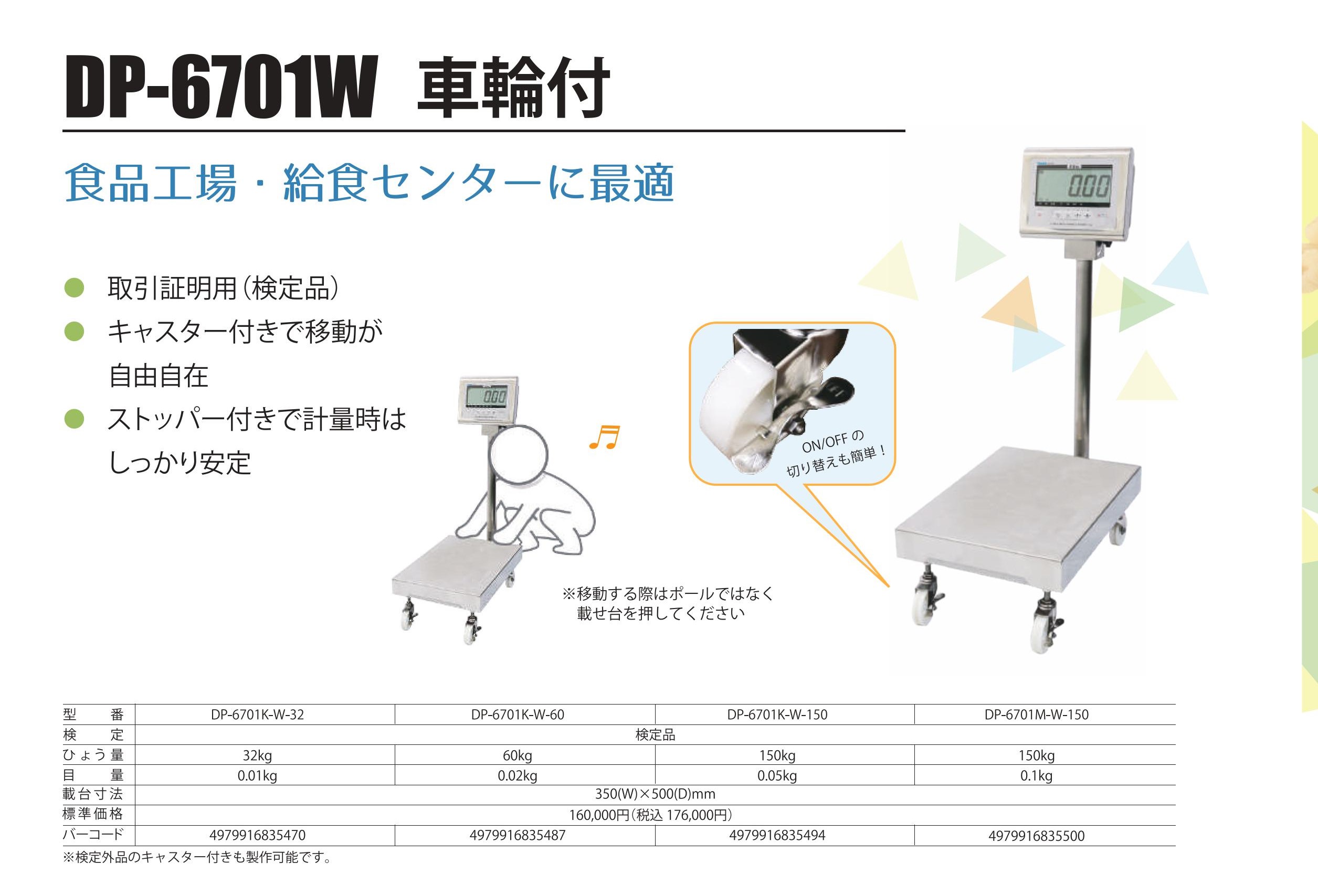 防水型デジタル台はかり車輪付きDP-6701W