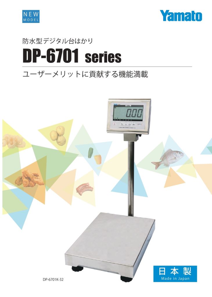 防水型デジタル卓上型台はかり DP-6701 カタログ2