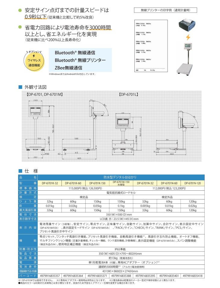 防水型デジタル卓上型台はかり DP-6701 カタログ