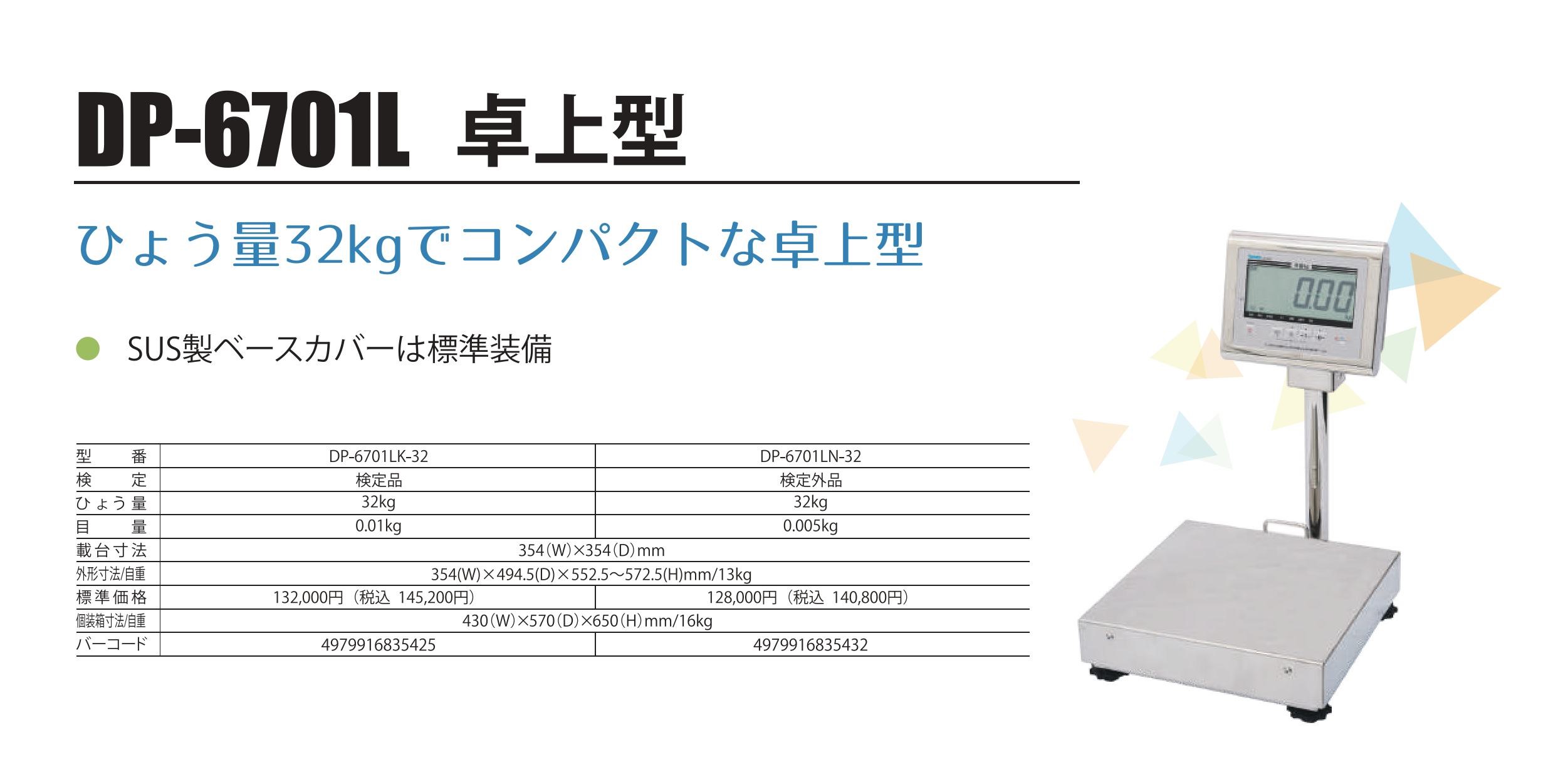 防水型デジタル卓上型台はかりDP-6701L