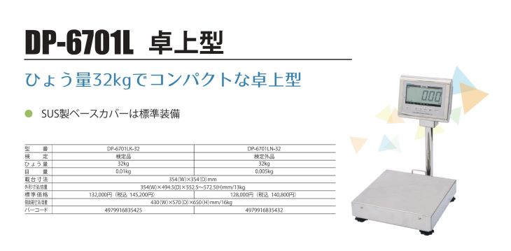 防水型デジタル卓上型台はかりDP-6701L