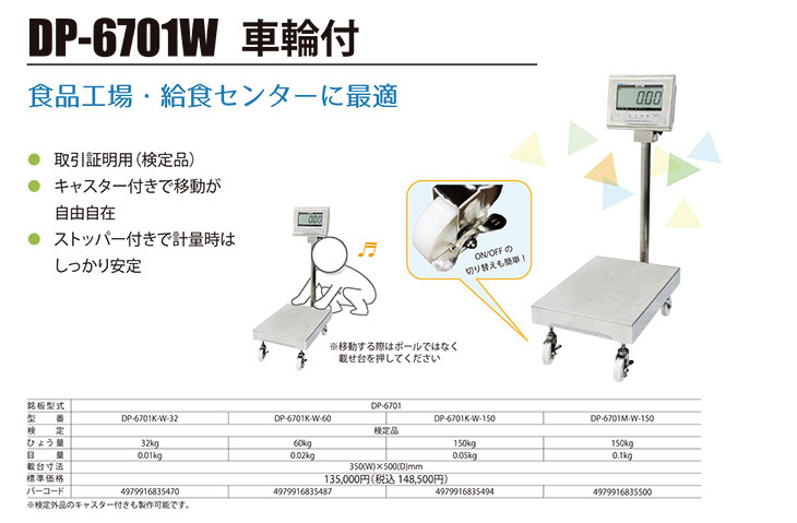 防水型車輪付きデジタル台はかり DP-6701W