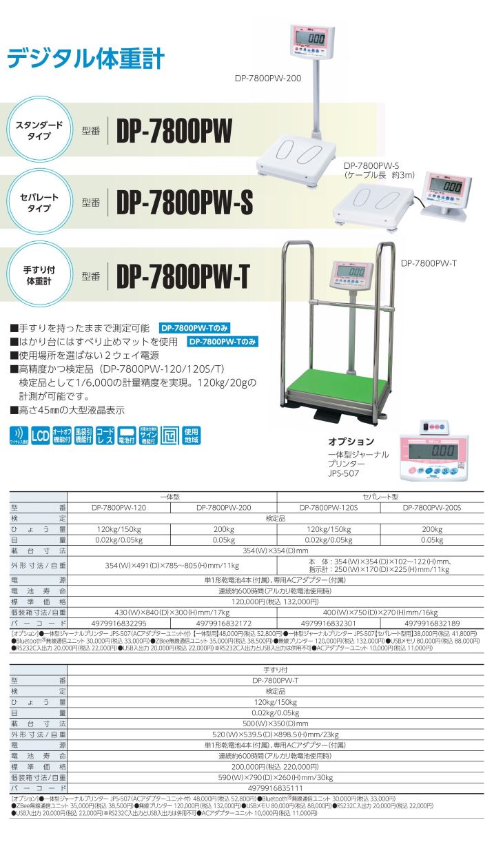 デジタル体重計 DP-7800シリーズ