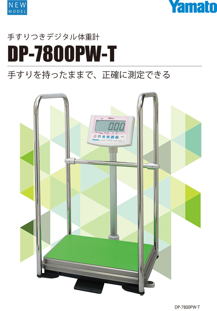 手すり付きデジタル体重計 120／150kg DP-7800PW-T 検定品 計量器専門