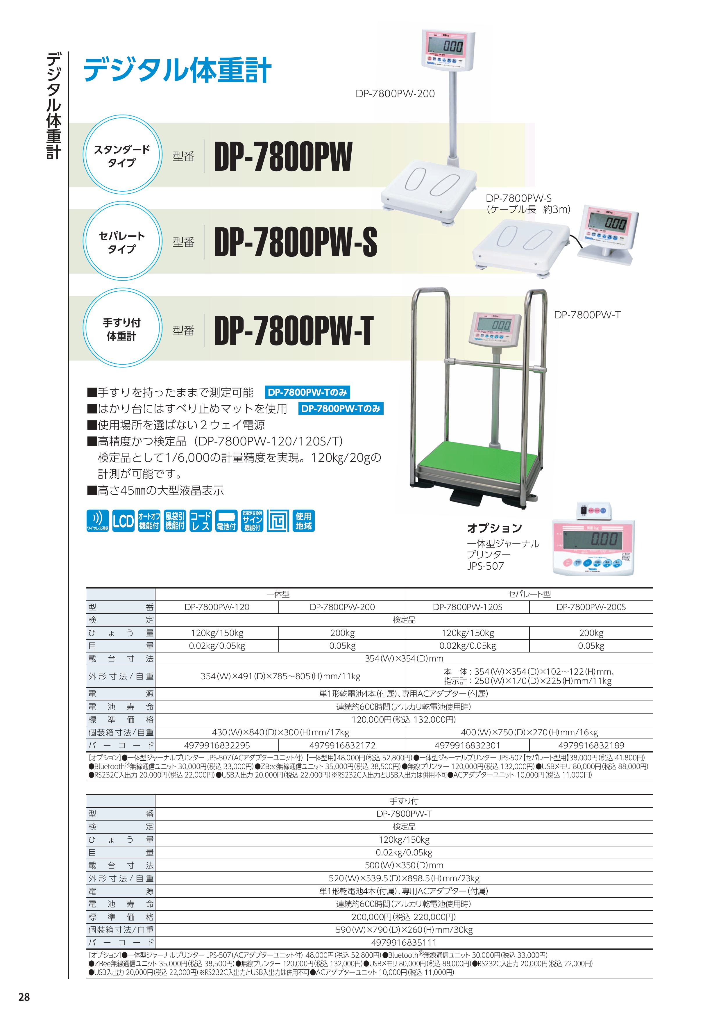 デジタル体重計 DP-7800PW