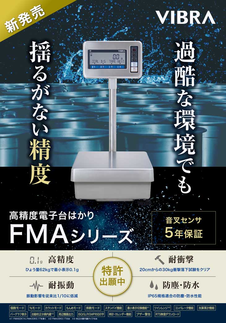 電子台はかりFMAシリーズ 検定品