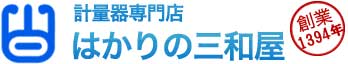 はかりの三和屋　創業1934年