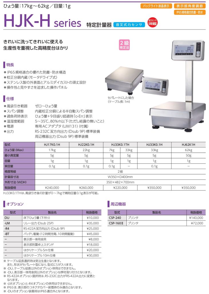 電子台はかりHJK-HKシリーズ 検定品