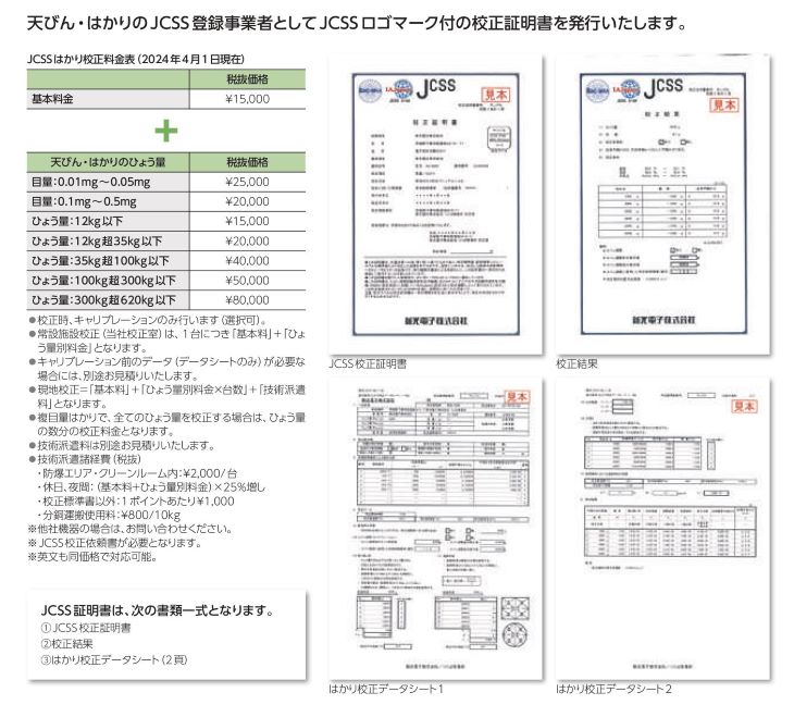 新光電子 JCSS証明書料金表