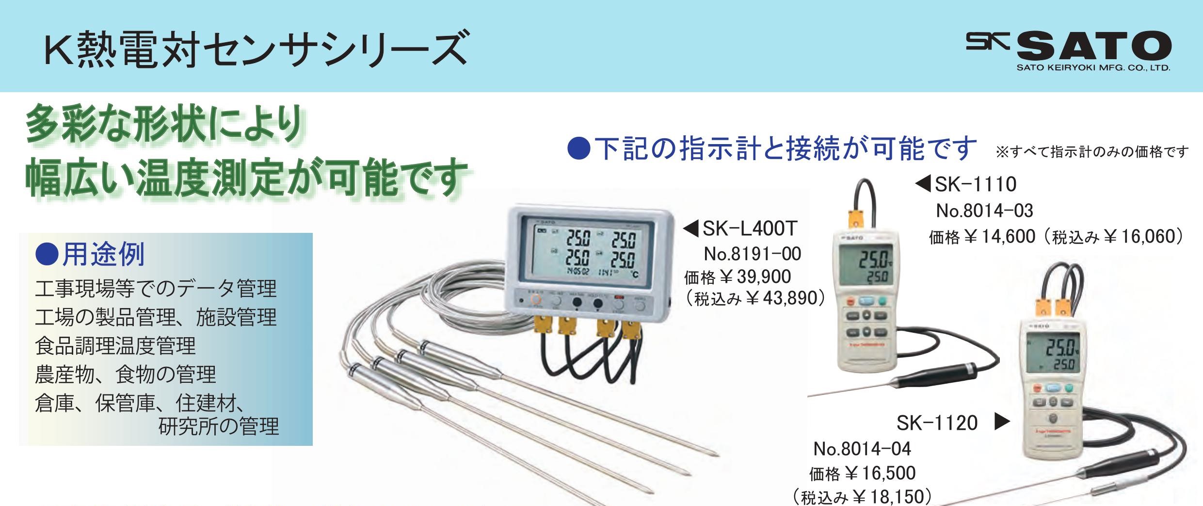 4ch温度ロガーSK-L400T・デジタル温度計 SK-1110／1120用耐圧・水温測定センサMC-K7500 計量器専門店はかりの三和屋