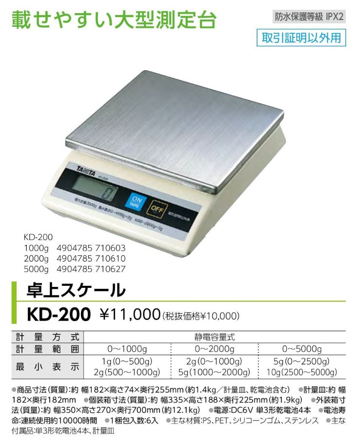 防水型デジタル卓上型台はかり KD-200