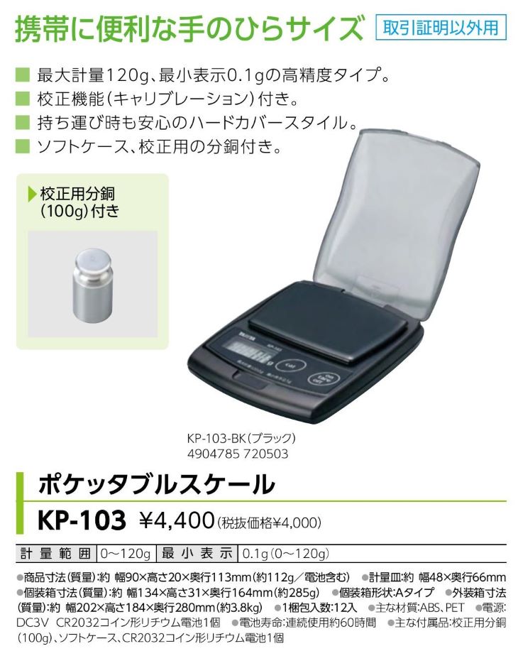 ポケッタブルスケール KP-103