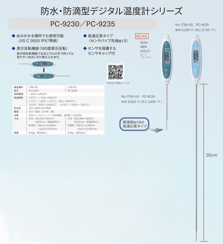 防水型デジタル温度計 PC-9235 カタログ