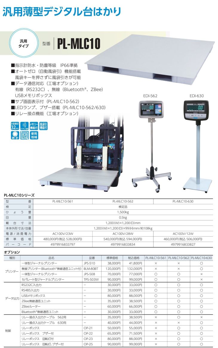 デジタル台はかり PL-MLC10 カタログ