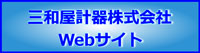 三和屋計器株式会社Webサイト