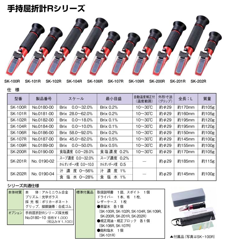 手持屈折計 Rシリーズカタログ