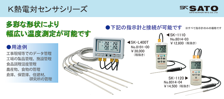 4ch温度ロガーSK-L400T・デジタル温度計 SK-1110／1120用標準センサSK