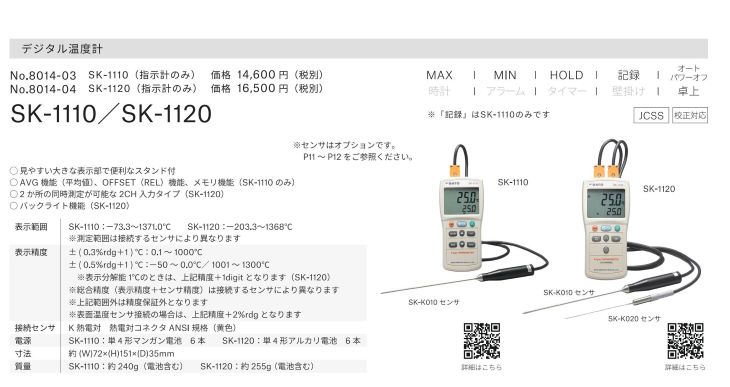 デジタル温度計 SK-1110/1120