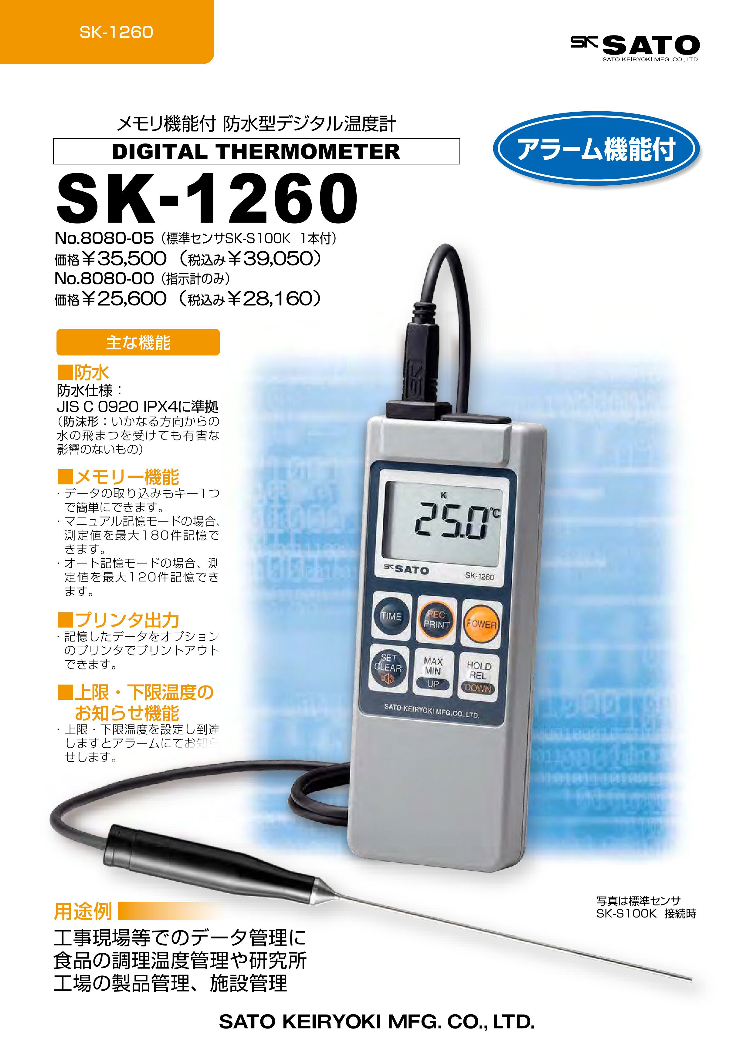 メモリ機能付き防水型デジタル温度計 SK-1260用中・高温用センサSK-S102K 計量器専門店はかりの三和屋