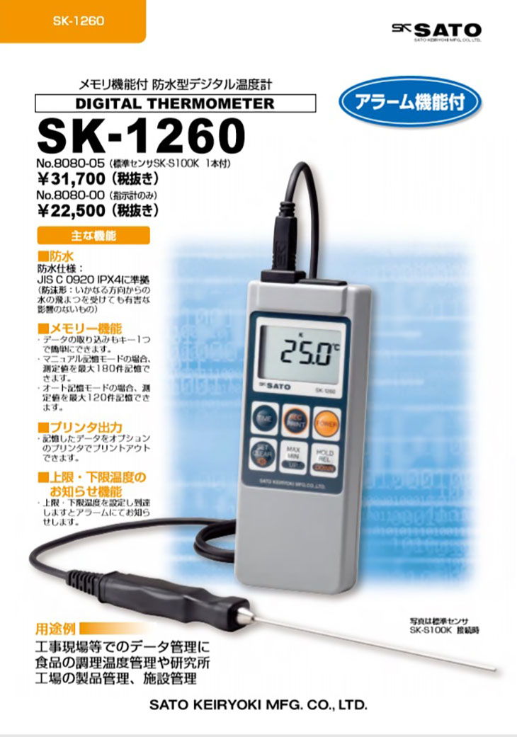 メモリ機能付き防水型デジタル温度計 SK-1260用アスファルト用センサSK
