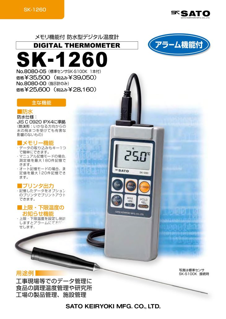 防水型デジタル温度計 SK-1260