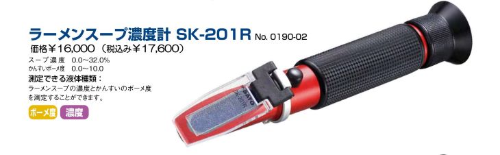 手持屈折計 SK-201R カタログ