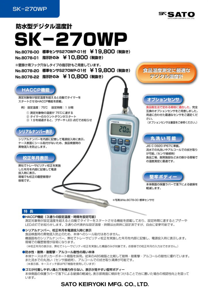 防水型デジタル温度計 SK-270WPフック穴なし（指示計のみ）計量器専門
