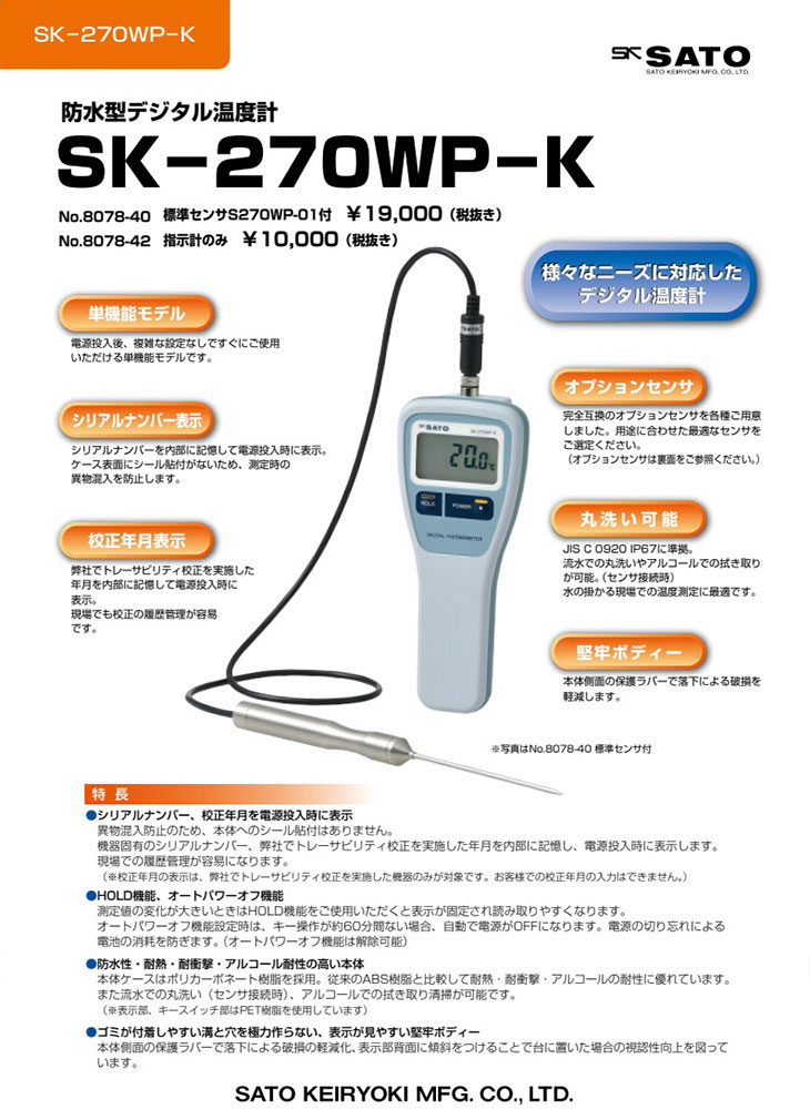 防水型デジタル温度計 SK-270WP-Kフック穴なし（標準センサS270WP-01