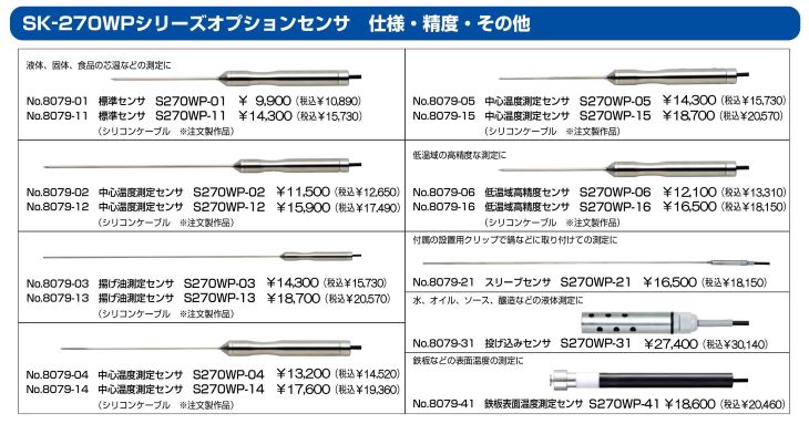 防水型デジタル温度計SK-270WPシリーズ用オプションセンサ