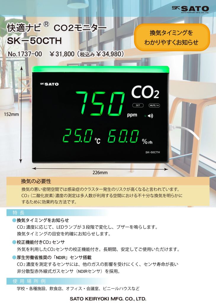 CO2モニター SK-50CTH カタログ