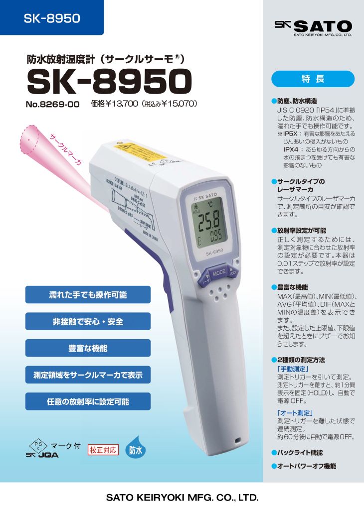 防水放射温度計 SK-8950