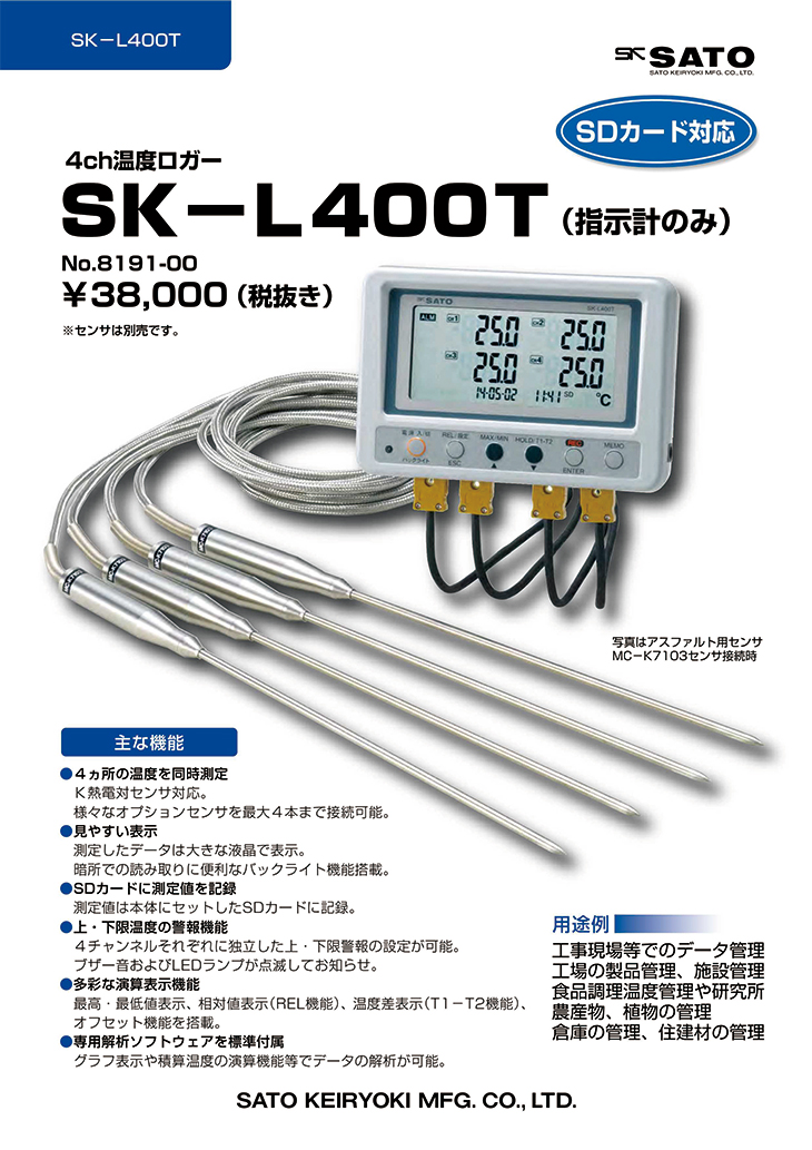 4ch温度ロガーSK-L400T （指示計のみ） 計量器専門店はかりの三和屋