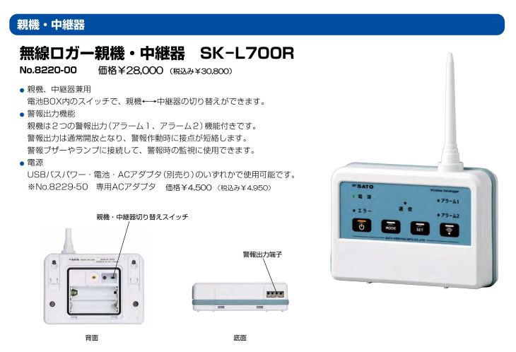 無線ロガー 親機・中継器 SK-L700R