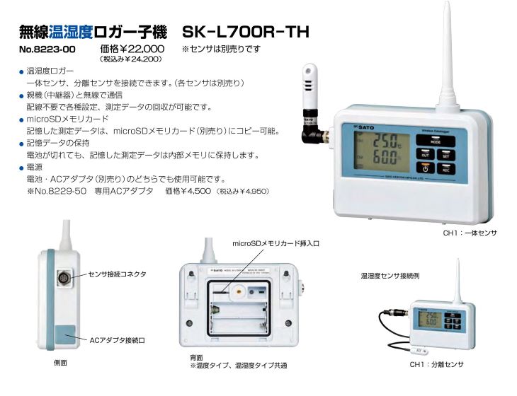 無線温湿度ロガー 子機 SKL700R-TH