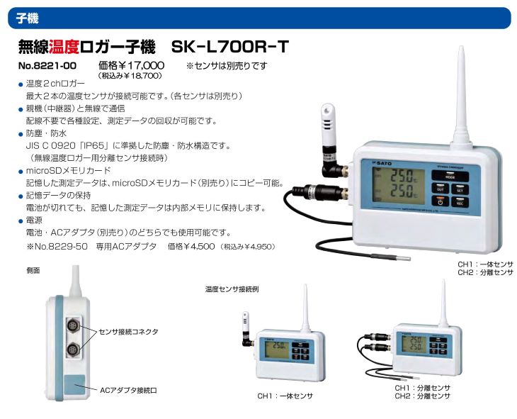 無線温度ロガー 子機 SK-L700R-T