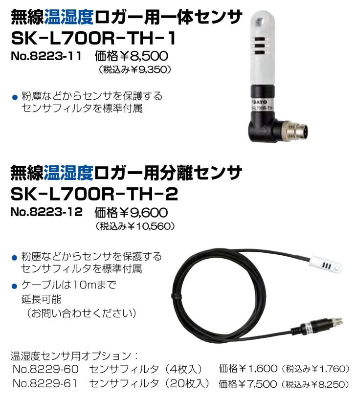 無線温湿度ロガー用オプションセンサ SK-L700R-TH