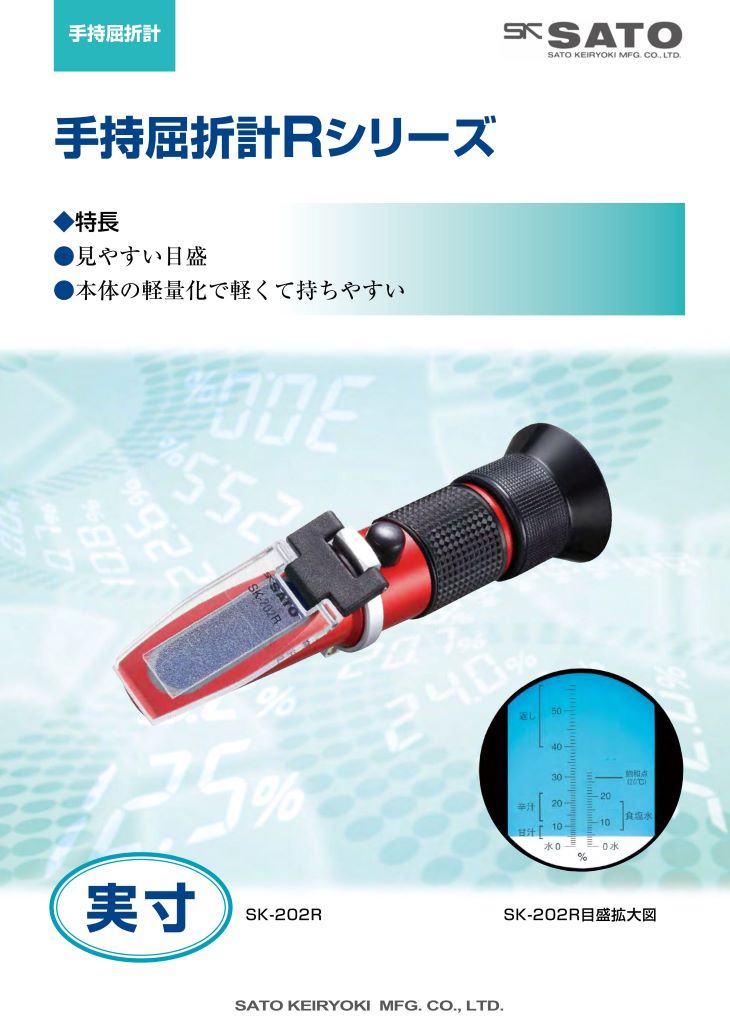 手持屈折計Rシリーズ