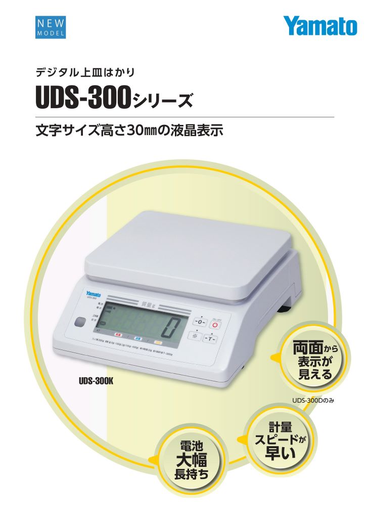 デジタル上皿はかり UDS-300