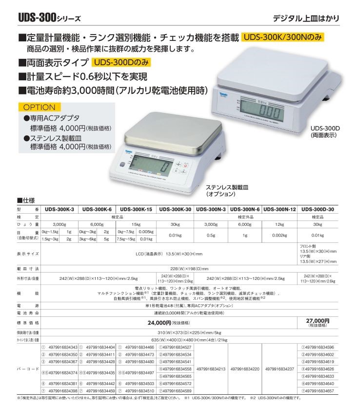 デジタル上皿はかり UDS-300 カタログ