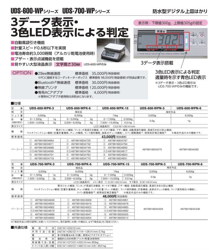 防水型デジタル上皿はかり UDS-600/700 カタログ