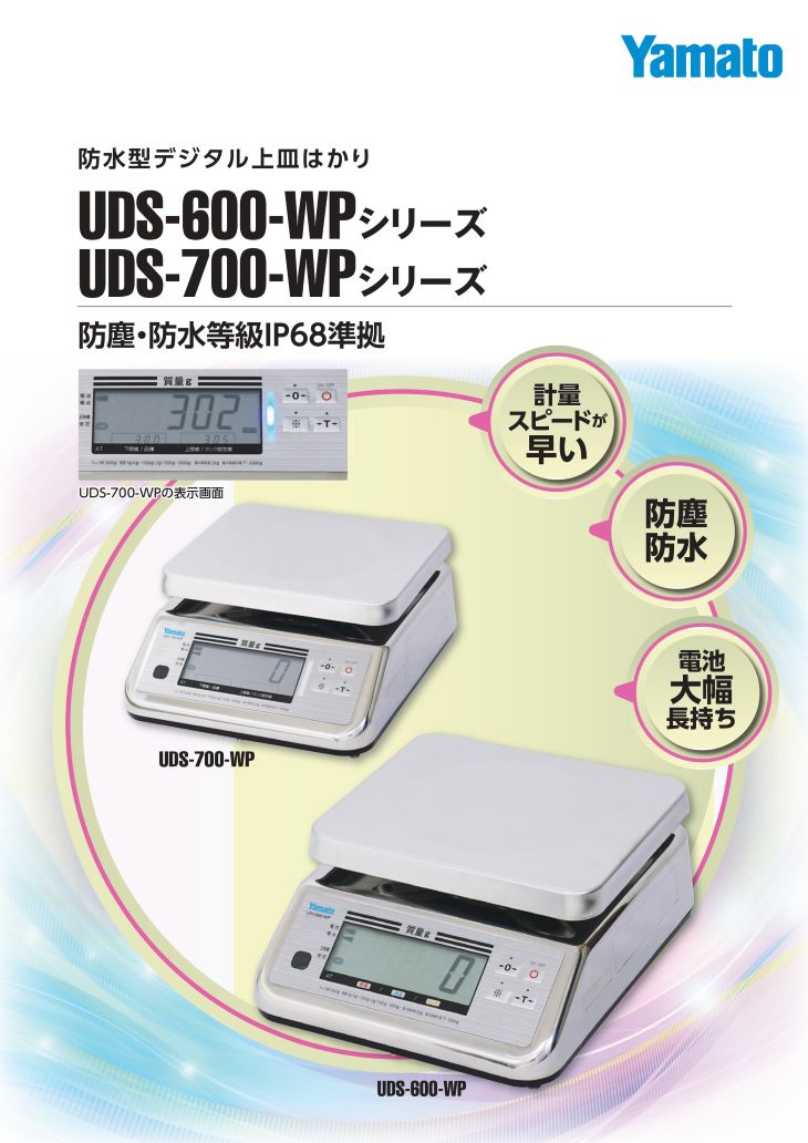 防水型デジタル上皿はかり UDS-600/700